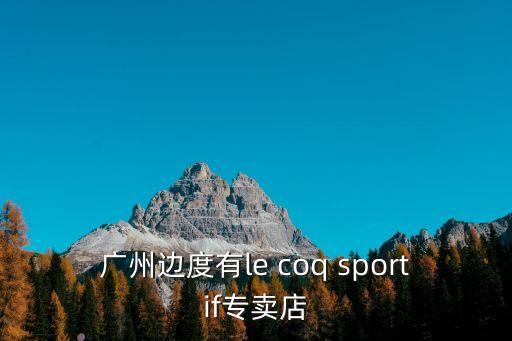 廣州拓普沃德，廣州哪有 elandPRICH SCAT的專柜