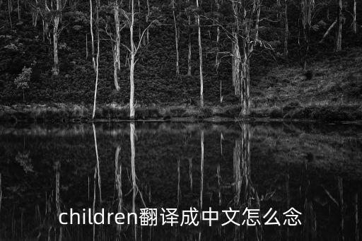 children怎么讀，children翻譯成中文怎么念
