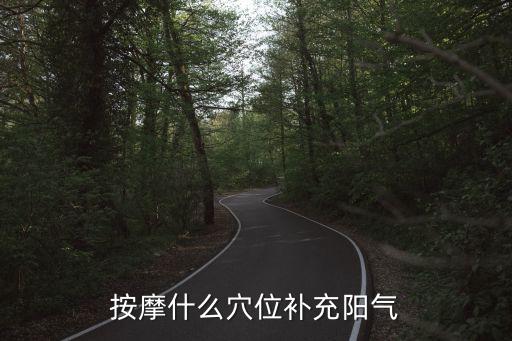 壯陽穴，按摩什么穴位補充陽氣