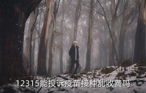 上海市預防接種投訴，預防接種的到點不上班怎么投訴