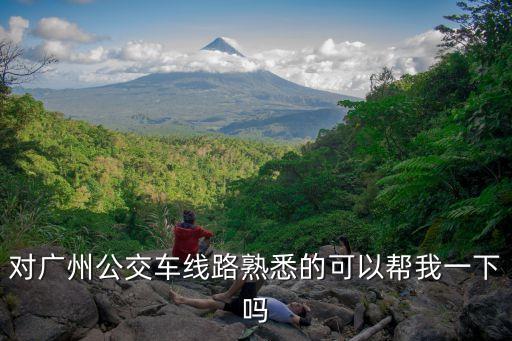 對廣州公交車線路熟悉的可以幫我一下嗎