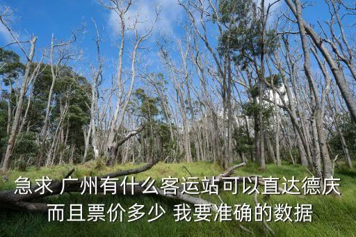 德慶到廣州車票多少錢，我想知道從廣州窖口坐車到德慶車站春運票價是多少