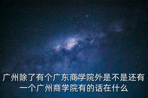 集團化辦學分布在廣州哪些地方，廣州教學點都在什么地方