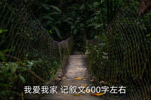 我愛我家作文600字，我愛我家600字作文跪求急