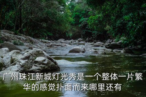 廣州珠江新城燈光秀是一個整體一片繁華的感覺撲面而來哪里還有
