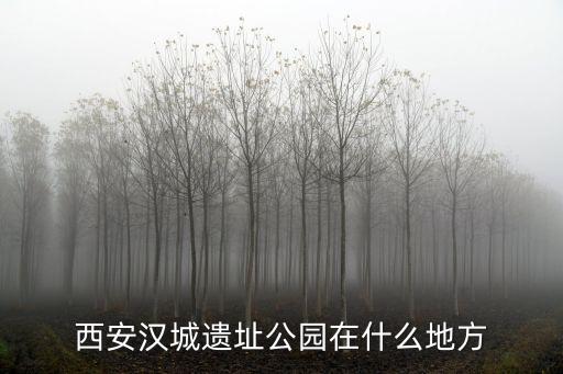 清河漢城遺址，漢城遺址拆遷哪些村