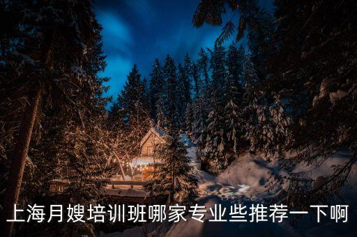 上海市哪里有家政服務培訓機構，上海月嫂的培訓機構