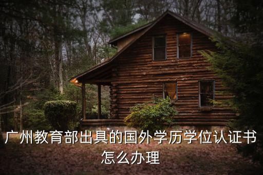 廣州教育局官網(wǎng)外教，外籍學(xué)生怎樣在廣州中考報(bào)名考試