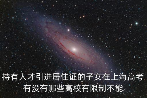 上海市浦江人才計劃 子女入學，外地子女在上海上學需要辦理什么樣的手續