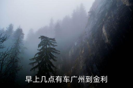 廣州金利汽車，早上幾點有車廣州到金利