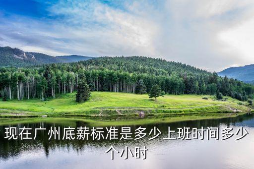 廣州金昊大廈待遇，現(xiàn)在廣州底薪標(biāo)準(zhǔn)是多少上班時間多少個小時