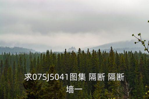 求07SJ5041圖集 隔斷 隔斷墻一
