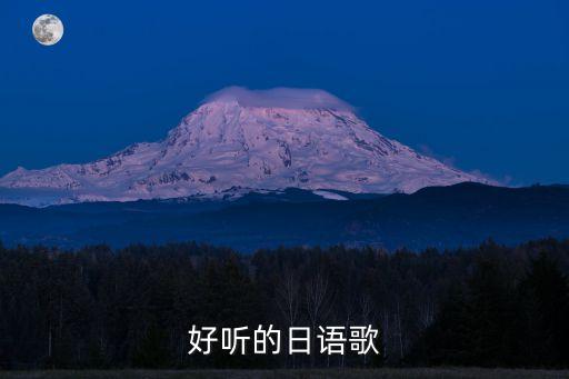 好聽的日語歌
