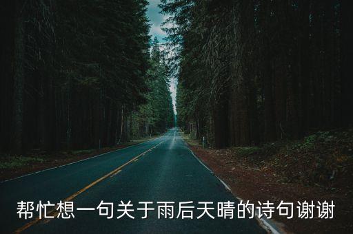 雨過天晴的唯美句子，描寫雨的優美語句誰有速度