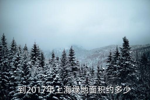 上海市綠地容積率，上海怎么計算容積率