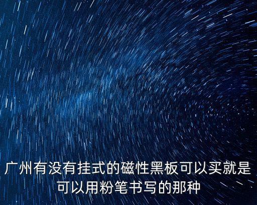 廣州有沒有掛式的磁性黑板可以買就是可以用粉筆書寫的那種