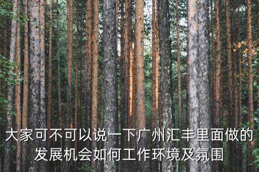 匯豐全球基地廣州，想知道 廣州市 廣州匯豐環球營運中心 在哪