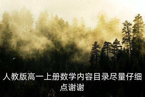 人教版高一上冊數學內容目錄盡量仔細點謝謝