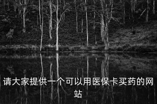 廣州可以用醫(yī)保卡的網(wǎng)上購藥平臺，廣州的醫(yī)保卡能不能網(wǎng)上購藥