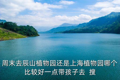 上海市植物園周末，上海植物園2010周末門票