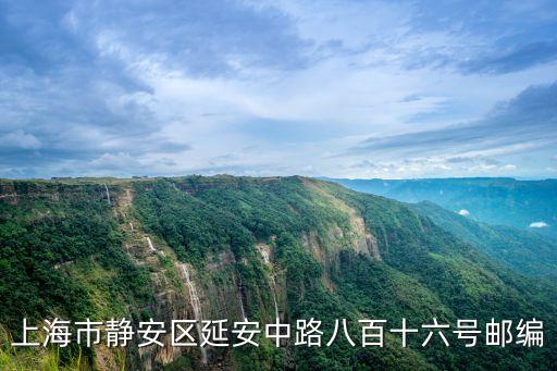 上海市靜安區1588號，請上海朋友進來最好是靜安區請問哪位朋友知道靜安區1588號是