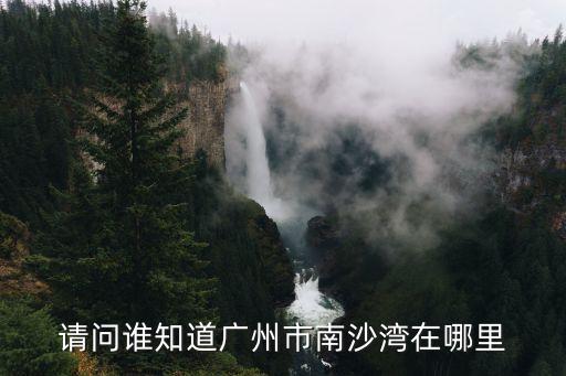 廣州沙灣富人街在哪里，沙灣在哪兒