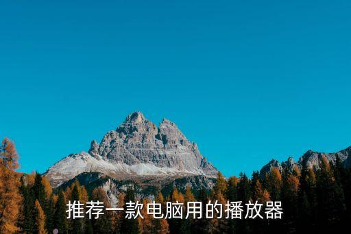 推薦一款電腦用的播放器