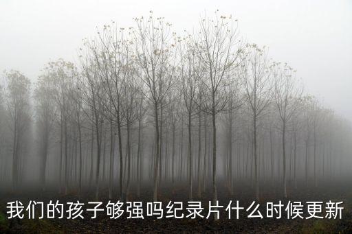 我們的孩子夠強嗎，們的孩子足夠堅強嗎