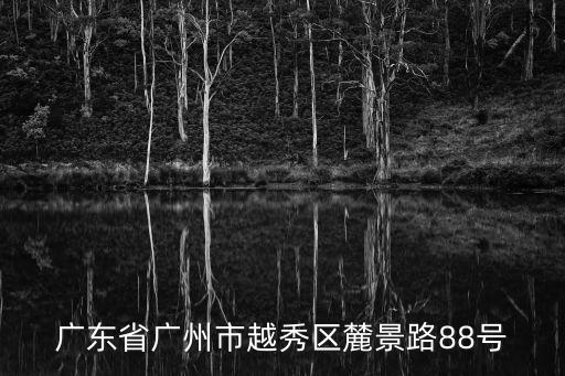 廣州越秀區(qū)麓景路金星農(nóng)莊，廣東省廣州市越秀區(qū)麓景路88號
