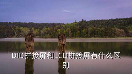 DID拼接屏和LCD拼接屏有什么區別