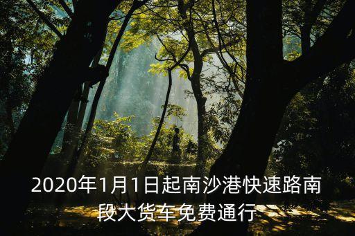 2020年1月1日起南沙港快速路南段大貨車免費通行