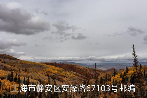 上海市安順路68弄郵編，上海安順路是哪個區的