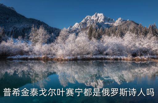 俄羅斯詩人，俄國最偉大的詩人是誰