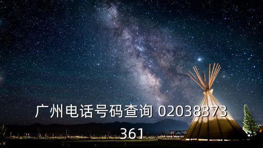 廣州市景捷消防設備有限公司電話，查詢廣州市白云市機場路585號鵬景大廈402室