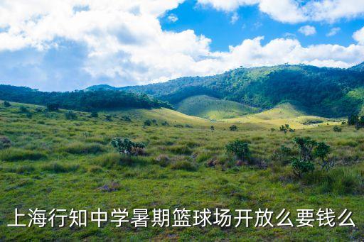 上海市行知實(shí)驗(yàn)附屬學(xué)校開(kāi)放日，上海市行知中學(xué)星期一到星期五都是幾點(diǎn)放學(xué)