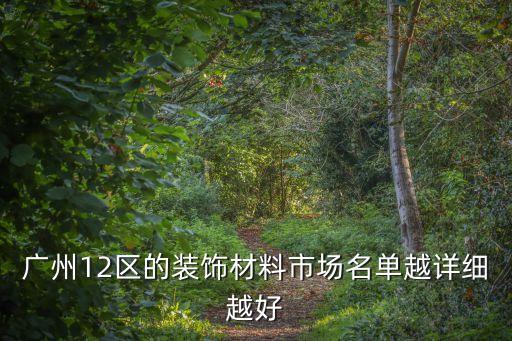 廣州12區的裝飾材料市場名單越詳細越好