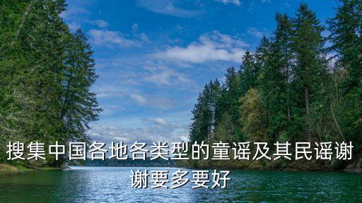 搜集中國各地各類型的童謠及其民謠謝謝要多要好