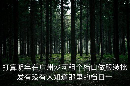 廣州海珠區瑞寶制衣復工時間最新，廣州市海珠區瑞寶制衣廠在同和要怎么去 急