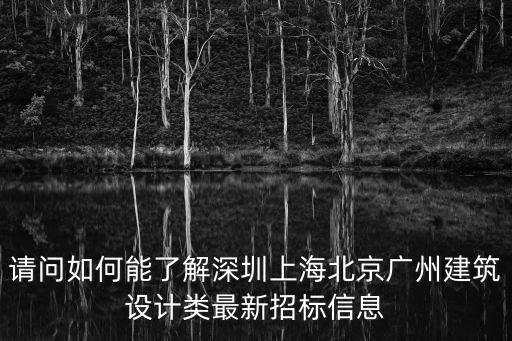廣州建筑設計招標，廣州工程招標信息網站