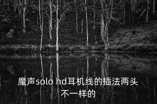 魔聲solo hd耳機(jī)線的插法兩頭不一樣的