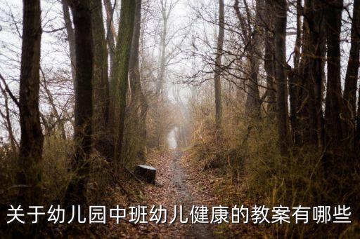 關于幼兒園中班幼兒健康的教案有哪些