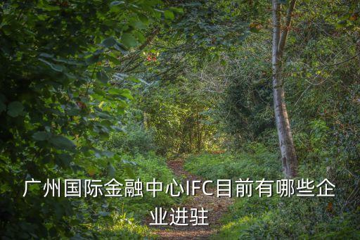廣州國際金融中心IFC目前有哪些企業(yè)進(jìn)駐