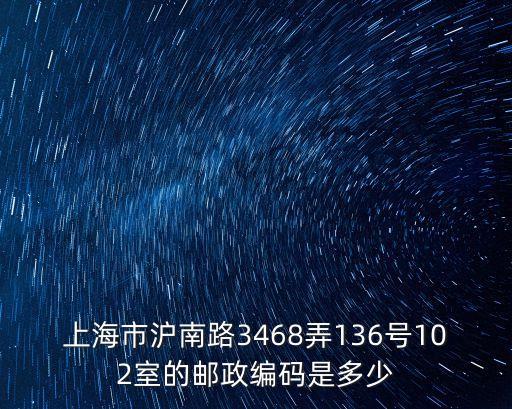 上海市滬南路3468弄136號102室的郵政編碼是多少