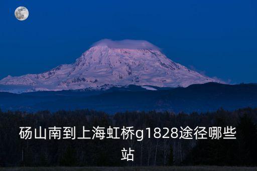 碭山縣到上海市的高鐵，碭山南到上海虹橋g1828途徑哪些站