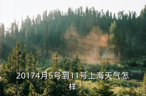 上海市4月5日天氣，上海下周4月567日天氣情況