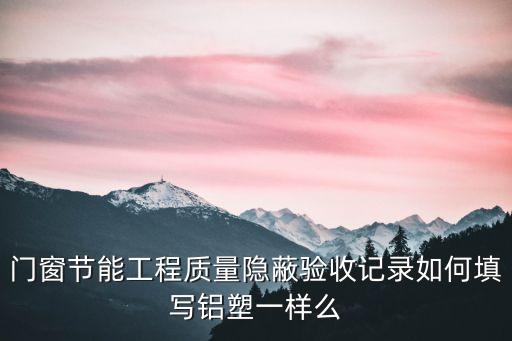 上海市門窗節(jié)能隱蔽工程，門窗隱蔽工程包括什么