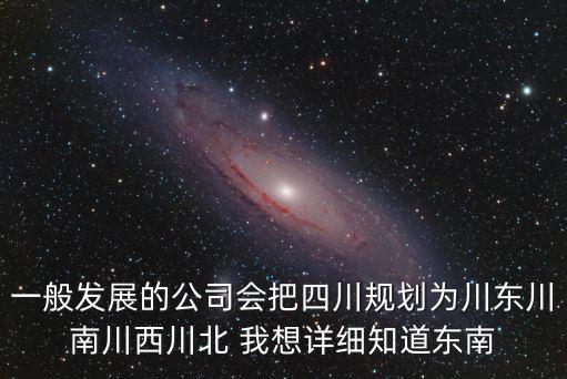 廣州發展集團四川項目，四川地鐵建設的上市公司有哪幾家