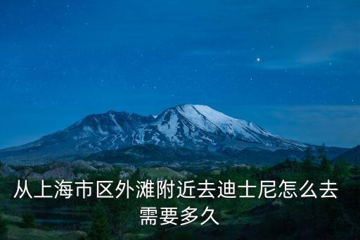 從上海市區外灘附近去迪士尼怎么去 需要多久