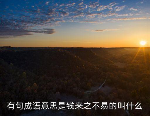 生財有大道，生財有大道生之者眾食之者寡為之者疾用之者舒則財恒足矣