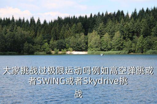 高空彈跳，大家挑戰過極限運動嗎例如高空彈跳或者SWING或者Skydrive挑戰